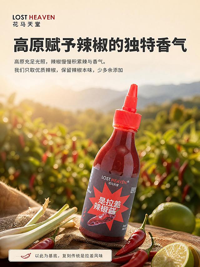 [商品] 使用【图1】是拉差辣椒酱瓶；保留瓶身结构、红色尖嘴盖、透明瓶身、深灰标签、"LOST HEAVEN 花马天堂"Logo、红色星形图案、"是拉差辣椒酱"文字、辣椒图案，AI不修改产品本体。
[画面] 原料高原优势页，柔和户外自然光氛围感，背景虚化高原辣椒田光影，不放大一堆辣椒堆；瓶身斜置在画面中下部，约占画面35%；画面小范围摆放少量新鲜红辣椒、青柠、香茅香料作为点缀，点到为止不堆砌；前景香料、中景产品、后景虚化高原光影片层，传递光照与风味感受。
[视觉] 套系策略：风格=简约暖调实拍风，高级商业美食摄影；标题字=现代无衬线粗体（思源黑体Heavy）；正文字=简洁无衬线体（思源黑体Regular）；主色=浅米杏；背景延展=基于浅米杏做深浅层级、同色渐变和细腻哑光纸张质感；强调色=辣椒红+少量青柠绿，仅用于小面积点缀；标题色=深炭灰；正文色=中暖灰；组件=圆角浅底信息卡、细线引线；光影=自然户外侧逆光，柔和暖调光晕。
[文字] 画面上方主标题"高原赋予辣椒的独特香气"，下方文案"高原充足光照，辣椒慢慢积累辣与香气。我们只取优质辣椒，保留辣椒本味，少多余添加"，底部小字"以此为基底，复刻传统是拉差风味"；左上角放置品牌标识"LOST HEAVEN 花马天堂"（使用【图3】Logo）；所有文字横向排版，文字精简。
[规格] 图片比例3:4竖版，4K，负向提示：避免辣椒籽、农产品说明文式排版、大量辣椒堆砌、冷蓝/蓝灰背景、产品变形、文字竖排、文字过小。