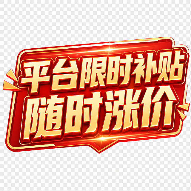 补贴