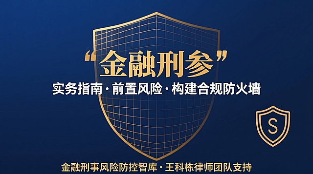 生成一张商务宣传图，深蓝色背景，中央有一个金色网格盾牌，盾牌上方是金色的大字"金融刑参"带引号，中间是白色文字"实务指南・前置风险・构建合规防火墙"，右下角有一个带字母S的金色小盾牌图标，最底部文字"金融刑事风险防控智库・王科栋律师团队支持"，保持整体构图不变，将最底部文字调整为居中排版，整体风格专业商务，金色深蓝色配色
