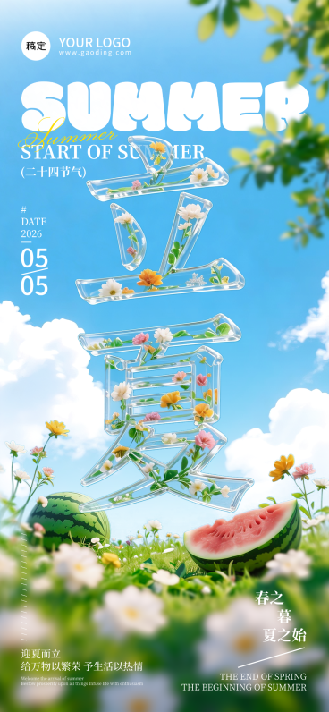 立夏节气主题夏日氛围感全屏竖版海报预览效果