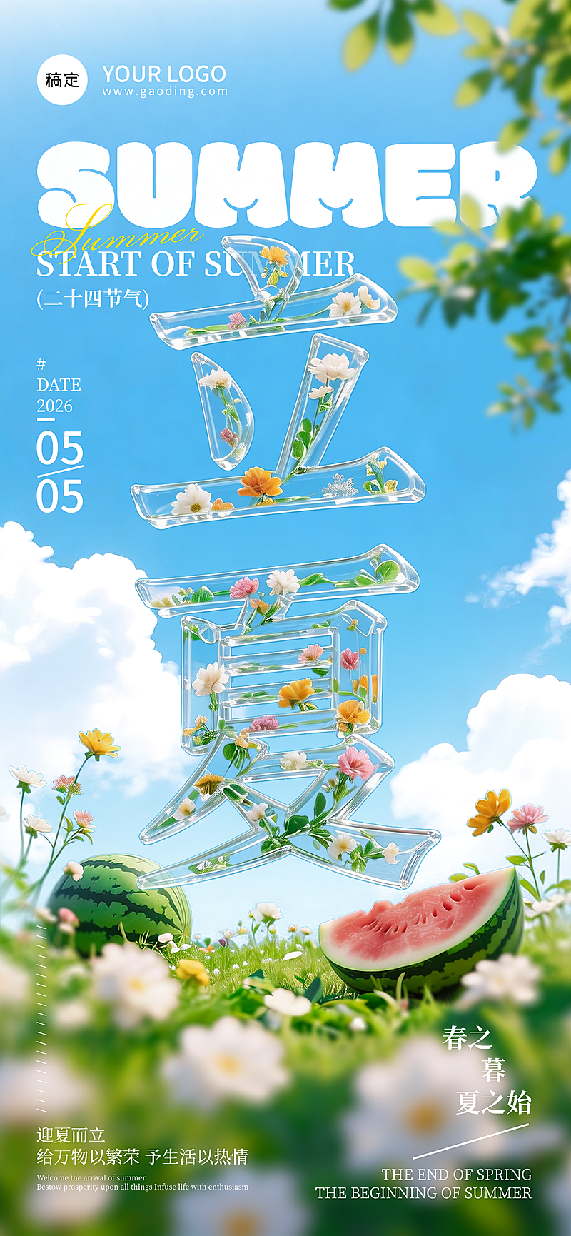 立夏节气主题夏日氛围感全屏竖版海报