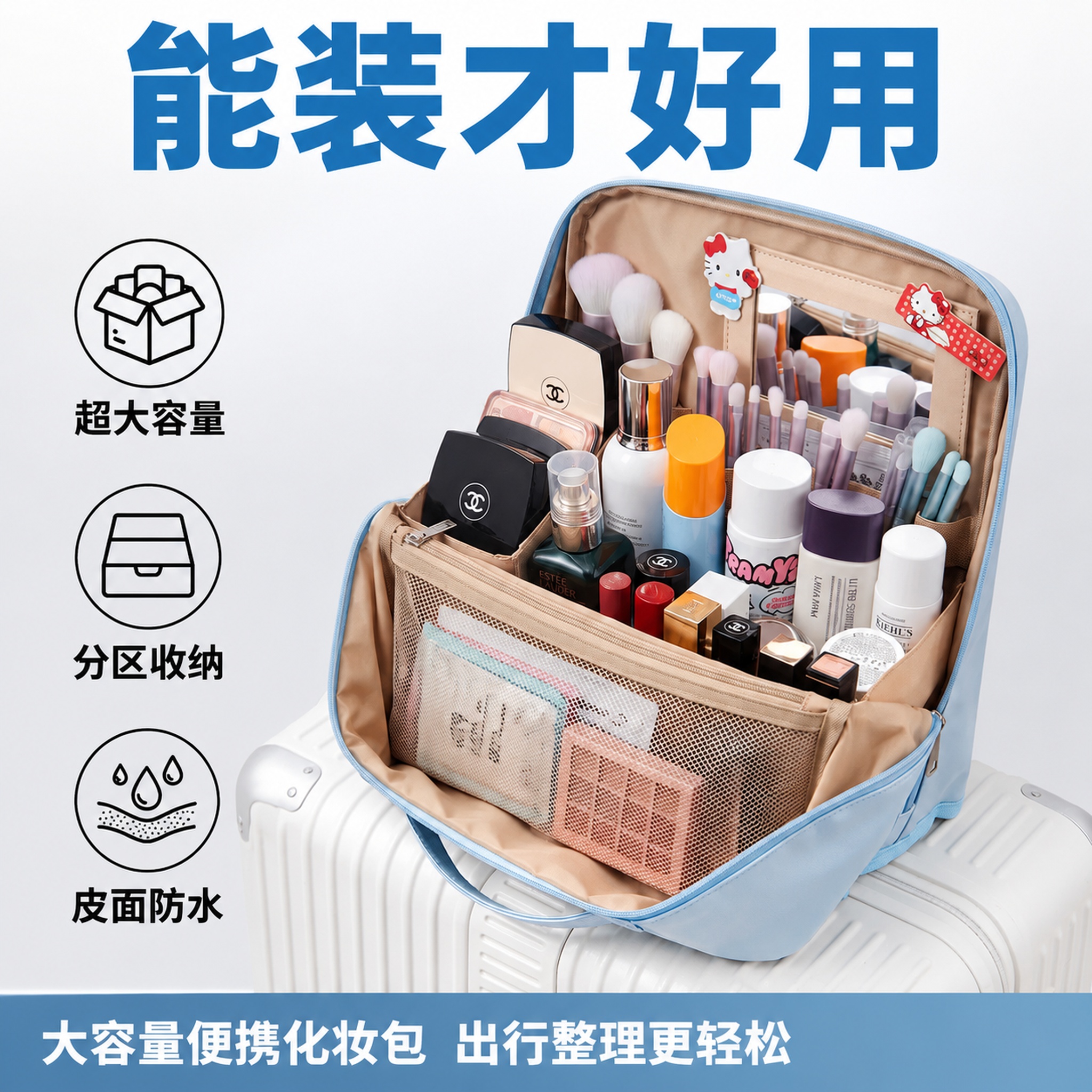 [单张主图] 浅蓝色大容量化妆包，爆款促销感主图，主打展示大容… - 图片创意预览