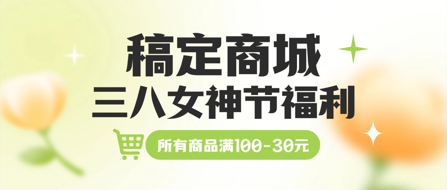 春天商城营销三八节福利女神节满减公众号首图预览效果