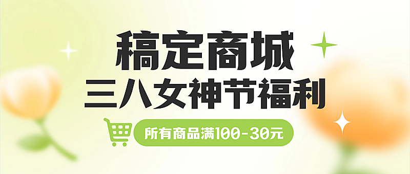 春天商城营销三八节福利女神节满减公众号首图