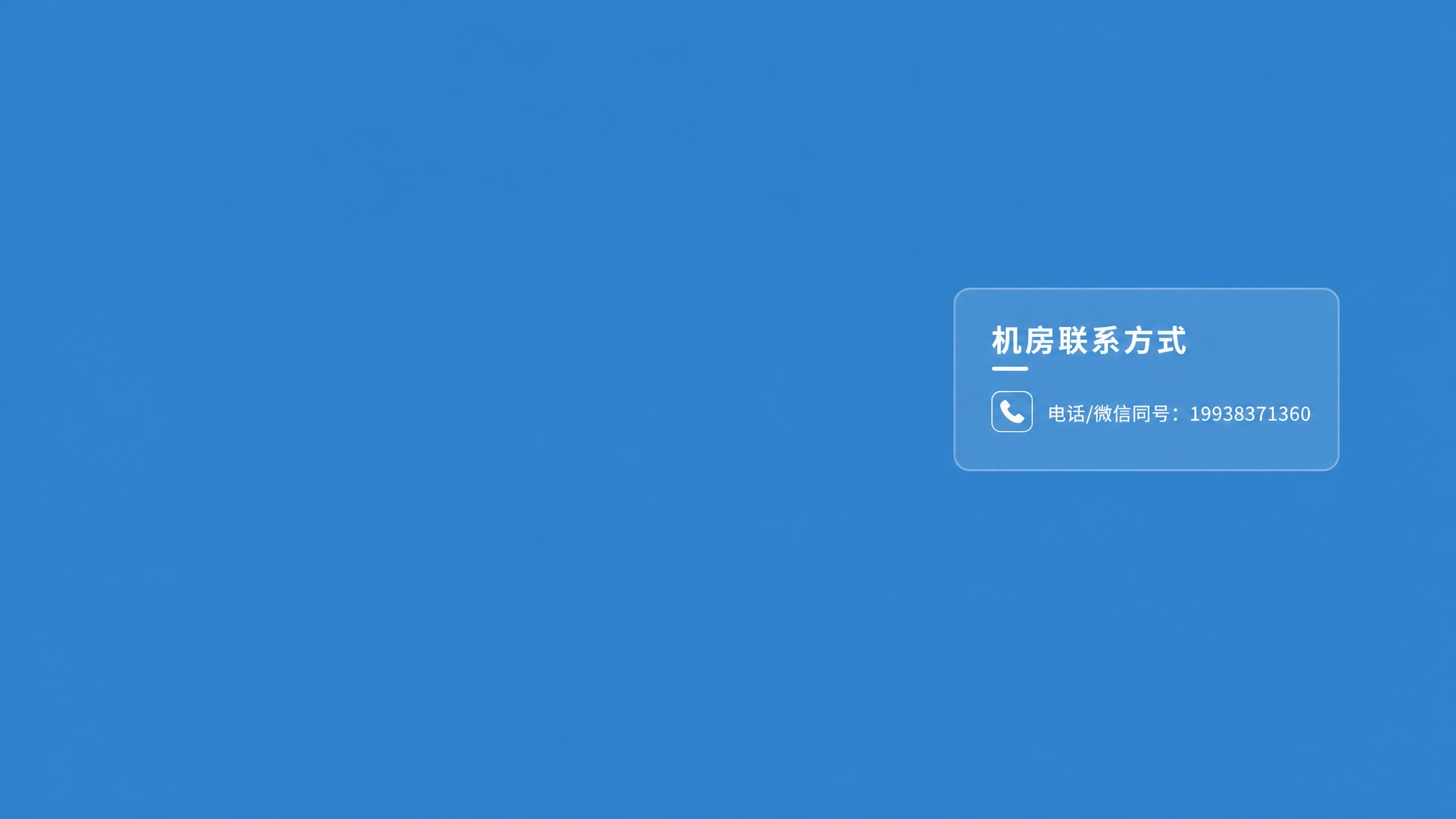去掉第二行微信图标和文字那一行，只保留第一行电话图标和"电话/… - 图片创意预览