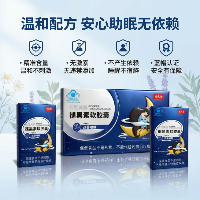 严格还原上传的辅医堂启智美牌褪黑素软胶囊产品图，包括包装设计、颜色、LOGO位置、文字内容、图案元素等所有细节；产品外观必须与参考图完全一致，不得改变包装设计、配色方案或品牌元素；保持产品的真实材质质预览效果