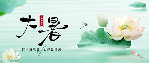 大暑房地产节气祝福问候公众号首图