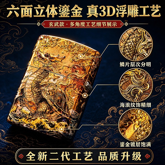 [主图-2 玄武款] 核心工艺亮点证明，展示六面立体鎏金3D浮雕工艺细节。
[统一基调] 拼多多1:1主图，国潮高端黑金风格，背景为深邃藏蓝色渐变带金色祥云纹理，标题字色为烫金渐变金色，辅助字色为米白色，强调色为朱砂红，字体为粗黑体+宋体标题组合，信息卡片用暗金描边半透明黑底样式，整体大气奢华有品质感。
[画面] 玄武款打火机位于画面中央偏左，占画面50%，侧面角度展示六面工艺，右侧有3个圆形放大细节框，分别放大展示：龙龟鳞片浮雕纹理、海浪纹饰细节、鎏金镀层质感。每个放大框下方配简短说明文字。用细引线从产品对应部位连接到放大框。
[光影质感] 影棚硬光质感，多角度打光突出浮雕凹凸立体感，金色镀层有丰富高光层次，金属质感强烈，细节放大区域纹理清晰可见，鳞片层次分明。
[配色] 藏蓝深蓝渐变背景，金色主色调，米白说明文字，暗金边框细节框。
[文字版式] 顶部主标题“六面立体鎏金 真3D浮雕工艺”烫金色粗黑体，三个放大细节框右侧分别标注“鳞片层次分明”“海浪纹饰精细”“鎏金镀层饱满”米白色小字，底部信息条写“全新二代工艺 品质升级”。
[输出要求] 1:1正方形，2048x2048，文字清晰，产品清晰，细节放大处锐利，无错字，无水印，无平台logo，去除“官方旗舰店”字样。