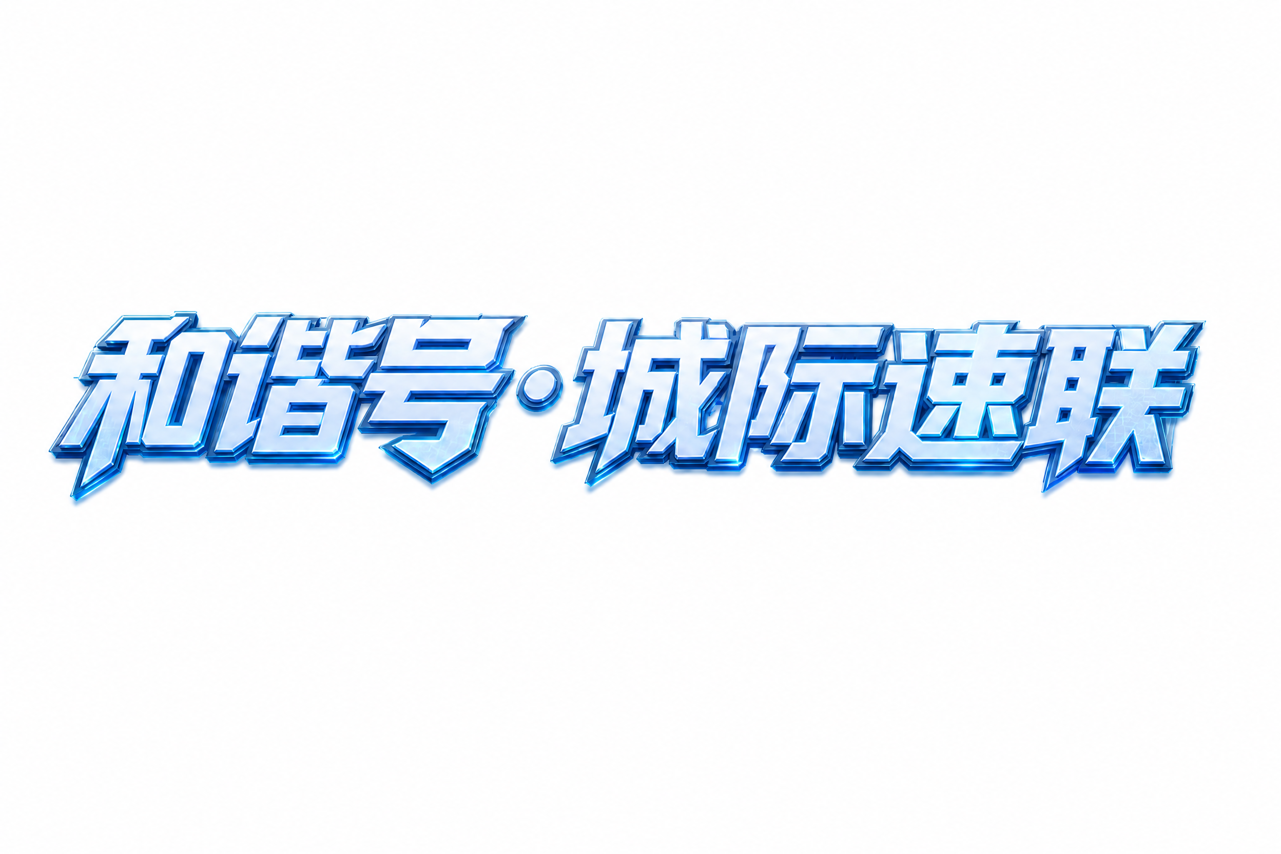 保留文字“和谐号·城际速联”，删除所有额外的几何装饰背景元素，… - 图片创意预览