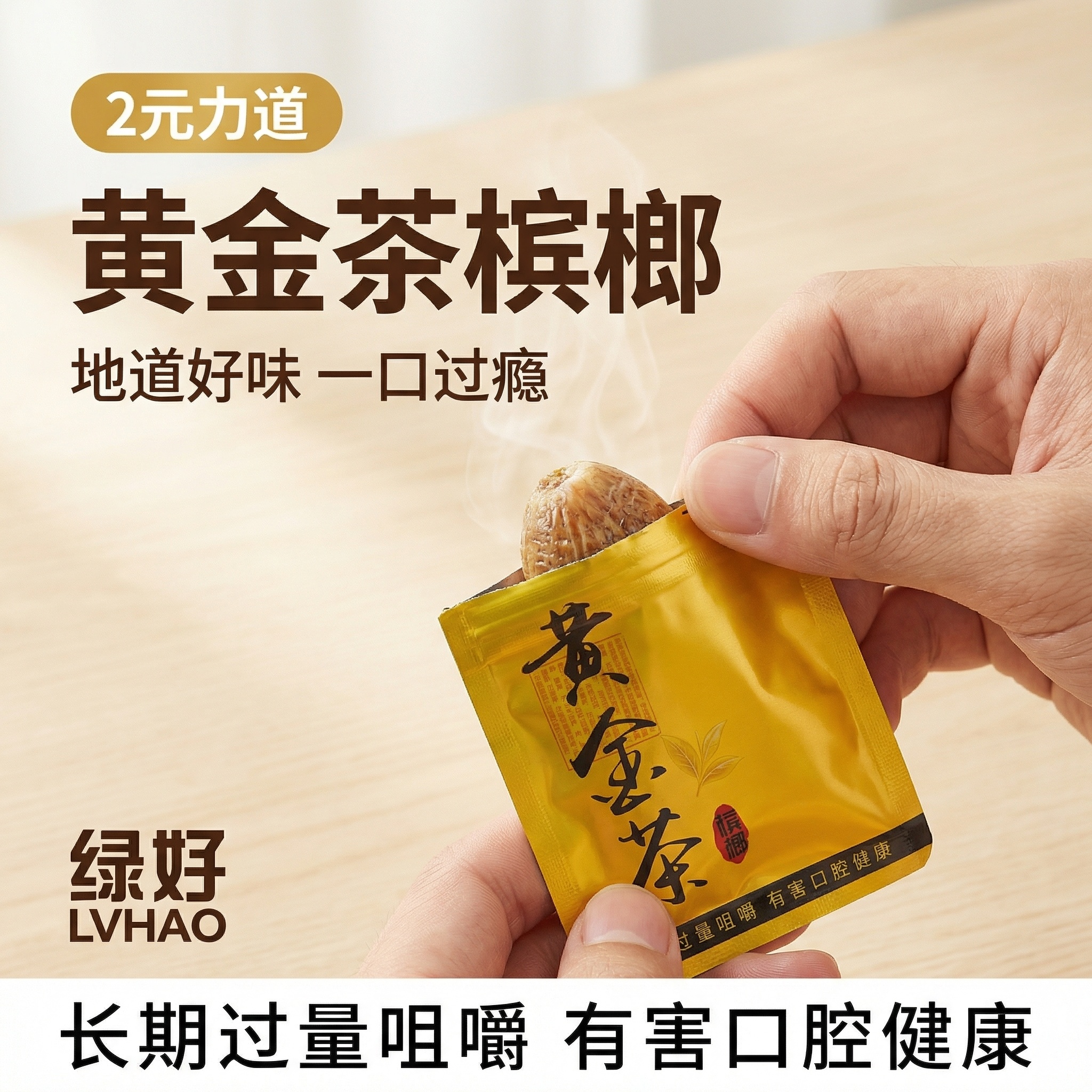 [主图1 首图点击率]主图主题：绿好黄金茶槟榔主图；氛围风格：… - 图片创意预览