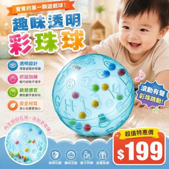 生成一張適合台灣蝦皮市場銷售的熱銷趣味透明彩珠球商品圖，圖片有吸引力，激發購買慾，右下角添加價格"199"標籤，所有文字均使用繁體中文预览效果