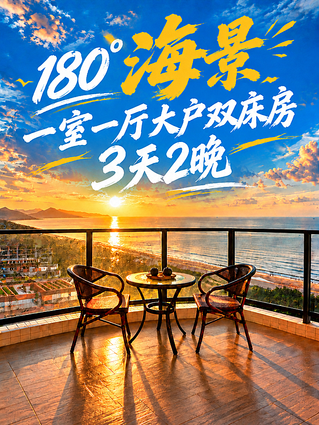修改图片中的文字：第三行文字从"2天1晚"替换为"3天2晚"。保持白色毛笔书法字体风格，字号大小、倾斜角度、居中位置和装饰线条都与原来保持一致。第一行"180°海景"金黄色大字、第二行"一室一厅大户双床房"白色文字，以及海景阳台背景、桌椅、日落天空全部保持不变。