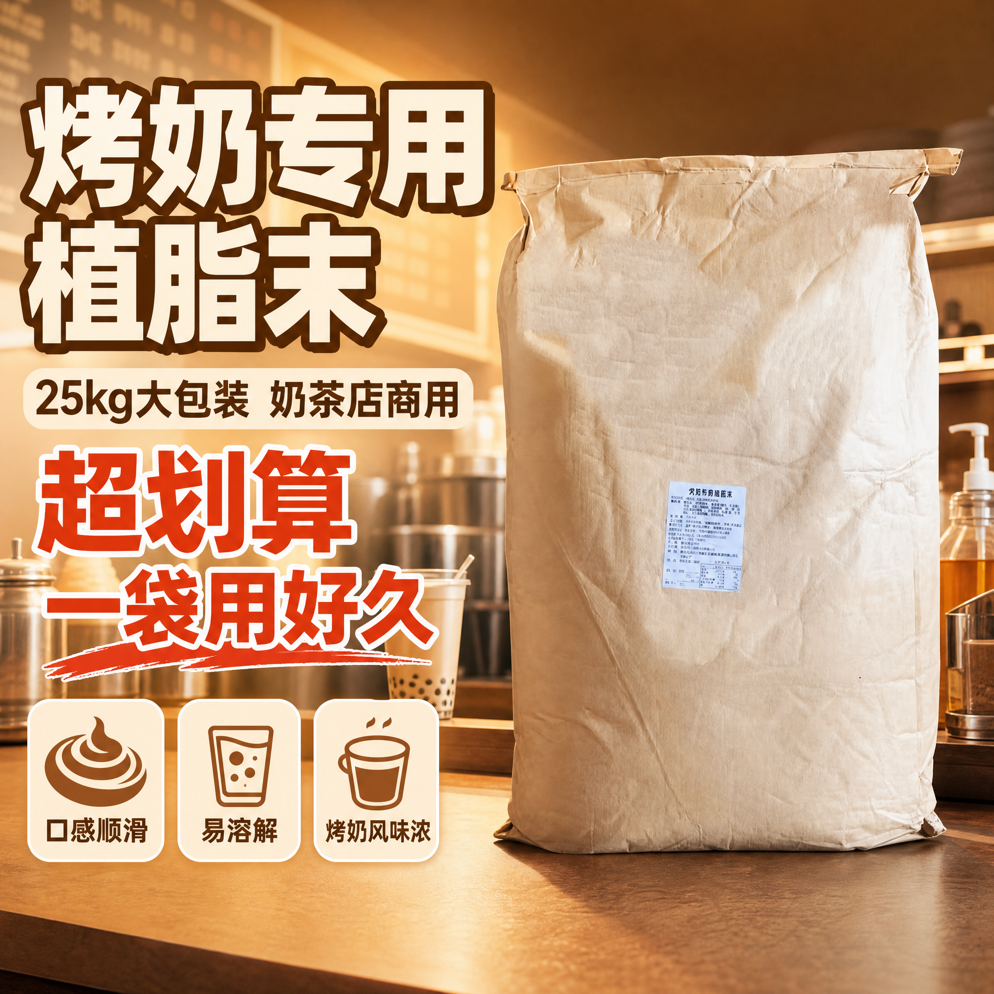 [主图-1] 拼多多风格烤奶植脂末首图，突出大包装性价比与商用… - 图片创意预览