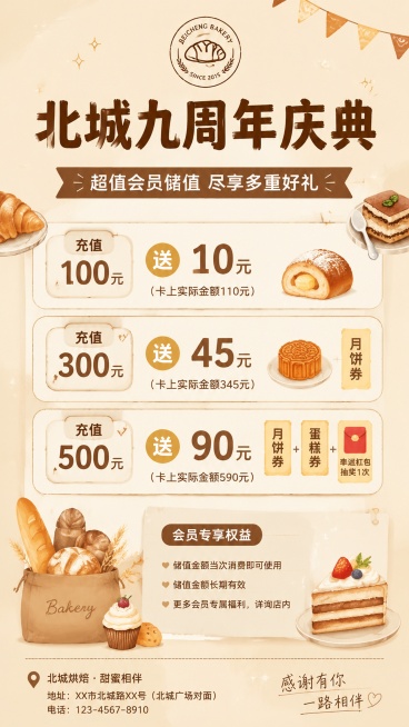 烘焙面包店九周年庆典会员储值活动宣传海报，简约复古风格，参考两张示例图版式，暖米色背景，棕色暖色调搭配，点缀手绘甜点面包元素，版式精美清晰。主标题："北城九周年庆典"，副标题："超值会员储值 尽享多重预览效果