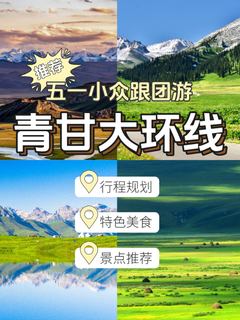 五一旅游青甘大环线分享小红书封面预览效果