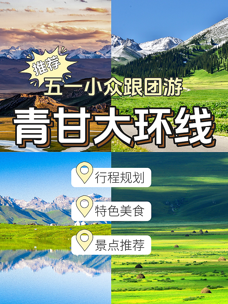 五一旅游青甘大环线分享小红书封面