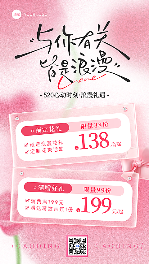 520情人节电商平台节日祝福浪漫粉色线上渠道全屏竖版海报