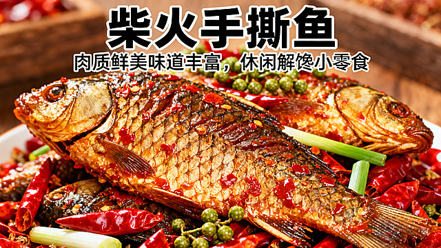 微博封面图，美食香辣柴火手撕鱼，构图饱满，主体突出，展示鱼肉质感和辣椒配菜，标题为"柴火手撕鱼"，文案"肉质鲜美味道丰富，休闲解馋小零食"，整体风格明快诱人，适合微博广场展示