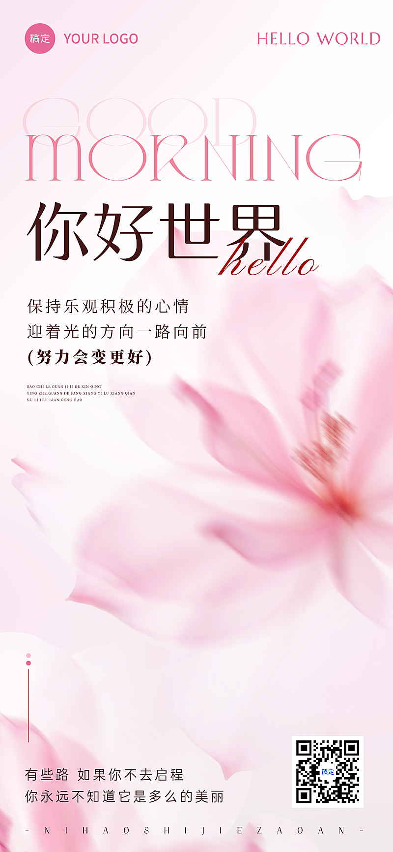 早安问候日签正能量语录粉色唯美花朵全屏竖版海报