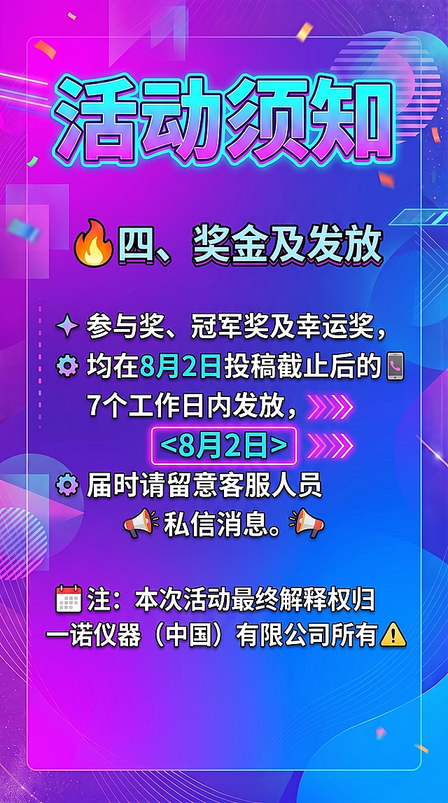 保持与参考图完全相同的社交媒体海报风格，紫蓝渐变背景，霓虹发光效果，粗体大字带黑边描边，活泼潮流的设计风格，竖版9:16比例。新的文案内容为："活动须知四，奖金及发放：参与奖、冠军奖及幸运奖，均在8月2日投稿截止后的7个工作日内发放，届时请留意客服人员私信消息。注：本次活动最终解释权归一诺仪器（中国）有限公司所有。"，奖金发放等重点信息用霓虹框和箭头装饰突出，底部备注文字清晰呈现，整体风格与参考图完全一致，视觉冲击力强，适合社交媒体传播