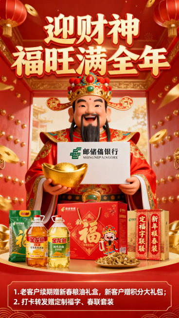 一张邮储银行初四迎财神主题海报，顶部醒目呈现“迎财神 福旺满全年”，中间展示邮储银行标识、喜庆财神形象，搭配新春粮油礼盒、定制福字春联套装元素，底部清晰标注活动信息：“1. 老客户续期赠新春粮油礼盒，预览效果