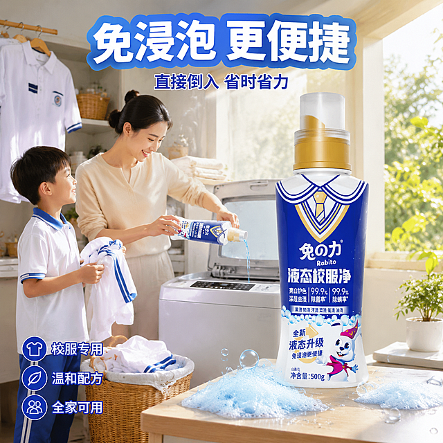 [主图-4] 家庭洗衣场景使用图，妈妈和孩子亲子场景。
[氛围风格] 温馨家庭生活感，真实使用场景，亲切自然，抖音场景沉浸型。
[画质] 商业摄影质感、光线温暖明亮、产品清晰真实、画面干净有生活气息。
[元素] 画面中心偏右是兔之力液态校服净产品瓶身，保持产品外观与输入产品图完全一致，商品主体占比约45%，放置在洗衣机旁的洗衣台面上。左侧是温馨的家庭阳台洗衣场景：一位东亚年轻妈妈（30岁左右，居家服）和小男孩（8-10岁，穿校服）站在洗衣机旁，妈妈正拿着校服净瓶子准备倒入洗衣机，孩子抱着脏校服站在旁边，表情开心自然。背景是明亮整洁的阳台，有洗衣机、洗衣篮、挂着的干净校服衬衫，窗外有绿植阳光。台面上有蓝色泡沫和水滴点缀。
[光影] 温暖自然光从右侧窗户照入，整体明亮温馨，人物和产品受光自然，阴影柔和，生活感强。
[配色] 主色白色+宝蓝，辅助色暖木色（台面/柜体）+浅绿（窗外绿植），强调色金黄色（泵头）。
[视角构图] 平视视角，场景人物在左，产品在右，形成使用关系，满屏无边框，景深中等偏浅突出主体。
[文字版式] 顶部居中大标题："免浸泡 更便捷"，白色粗体大字带浅蓝底衬。下方副标题小字："直接倒入 省时省力"。左下角三行短卖点竖排："校服专用""温和配方""全家可用"，白色字配蓝色小图标。文字清晰可读，不遮挡人物面部和产品主体。
[输出要求] 1:1比例，文字清晰锐利，超高清商业摄影质感。
[负向提示词] 变形，文字错乱，产品图模糊，背景杂乱，水印，电商平台Logo，多余的手，多余的手指，畸形手，融合手指，手部扭曲，肢体穿模，人物面部扭曲，关节反折。