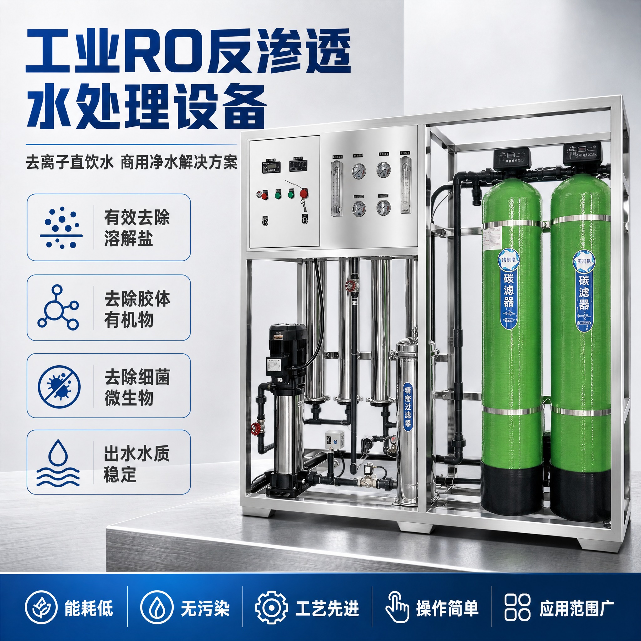 [主图-1] 工业RO反渗透水处理设备去离子直饮水 首图点击率… - 图片创意预览