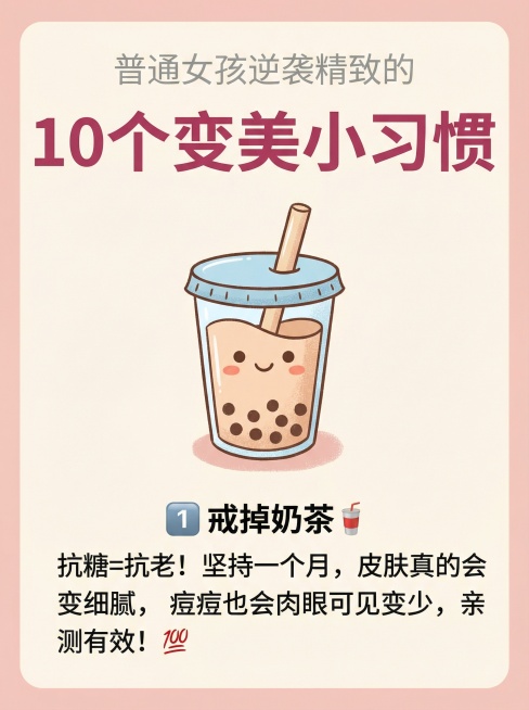 卡通温馨矢量插画风格，小红书笔记图片，比例3:4：上方是浅灰色小字副标题“普通女孩逆袭精致的”，中间是深粉色大字标题“10个变美小习惯”，标题下方画一杯带表情的可爱卡通奶茶，奶茶下方是文字“1️⃣ 戒预览效果