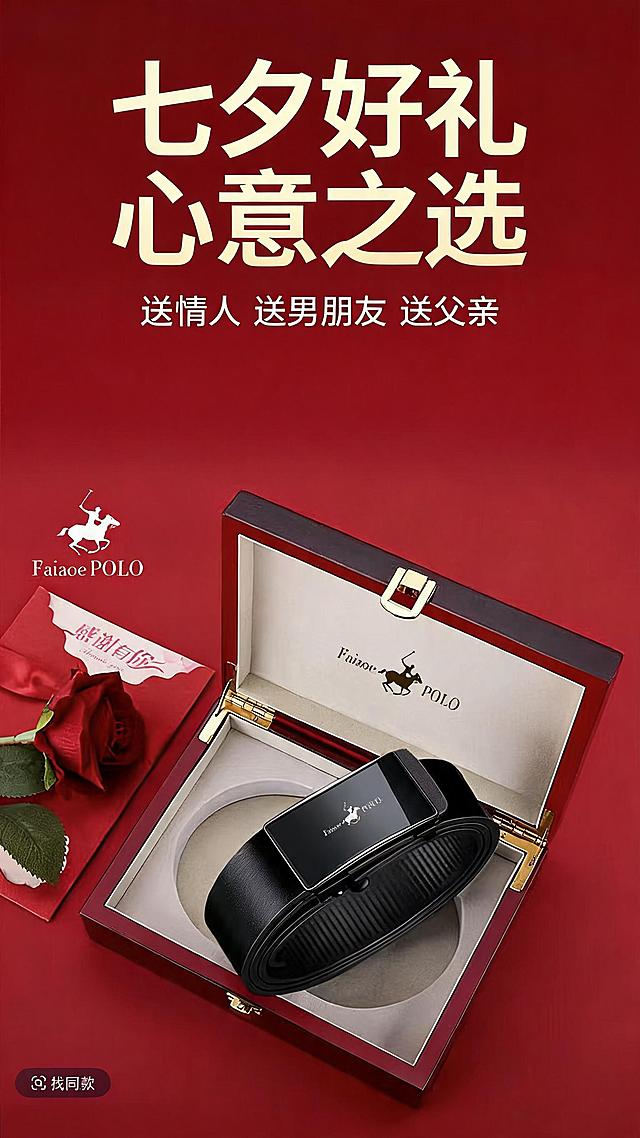 法奥保罗真皮牛皮腰带七夕情人节电商详情页首屏，主标题：七夕好礼 心意之选，副标题：送情人送男朋友送父亲，商品为法奥保罗真皮牛皮自动扣腰带，红色浪漫礼盒包装，适配抖音快手平台，风格简约高级，红色喜庆氛围，突出礼盒和腰带质感