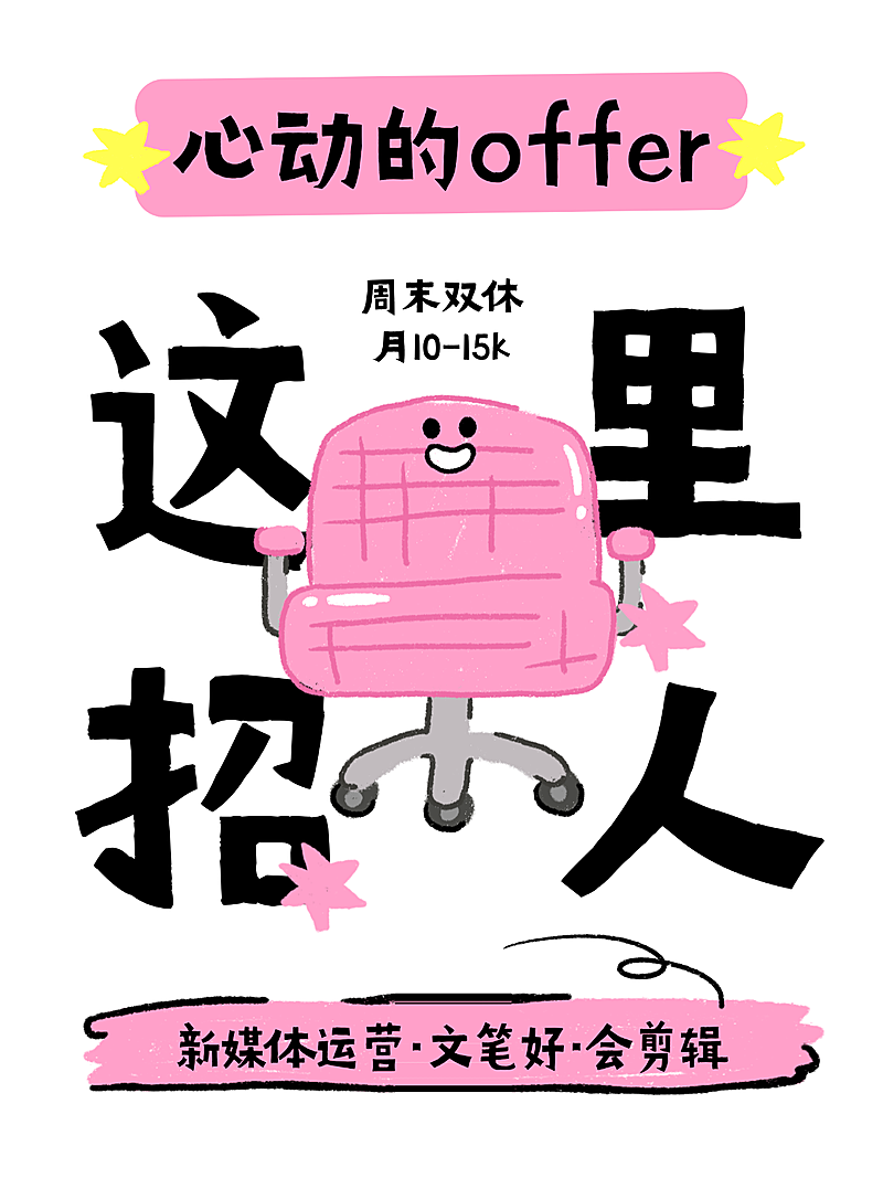 招聘招人大字吸睛小红书封面