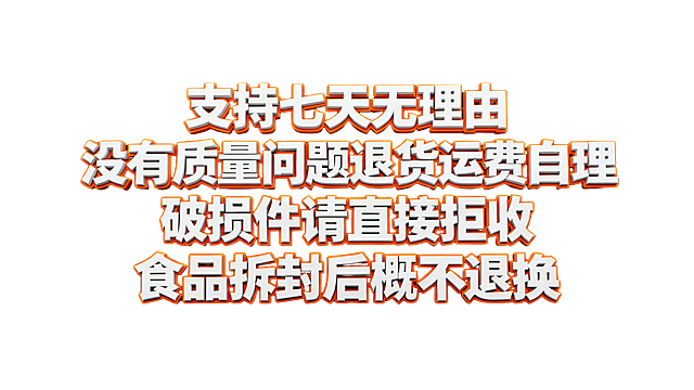 白色带橙色描边的“支持七天无理由  没有质量问题退货运费自理  破损件请直接拒收  食品拆封后概不退换”艺术字，3d渲染