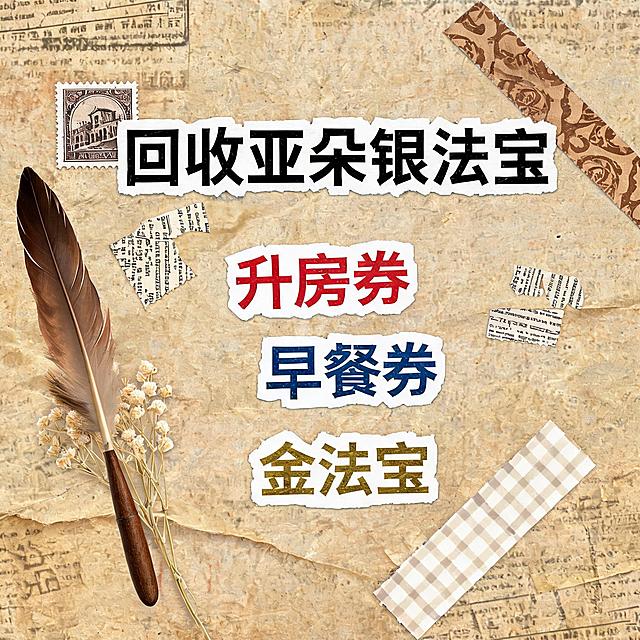 小红书大字封面，复古手账拼贴风格，参考图风格，主题文字为"回收亚朵银法宝 升房券 早餐券 金法宝"，牛皮纸旧报纸背景，撕纸效果大字标题，邮票干花胶带装饰，怀旧质感，1:1正方形构图，变体5：浅棕色调+手写字体+羽毛笔装饰