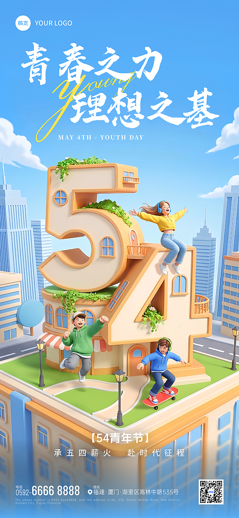 五四青年节节日祝福3D卡通全屏竖版海报