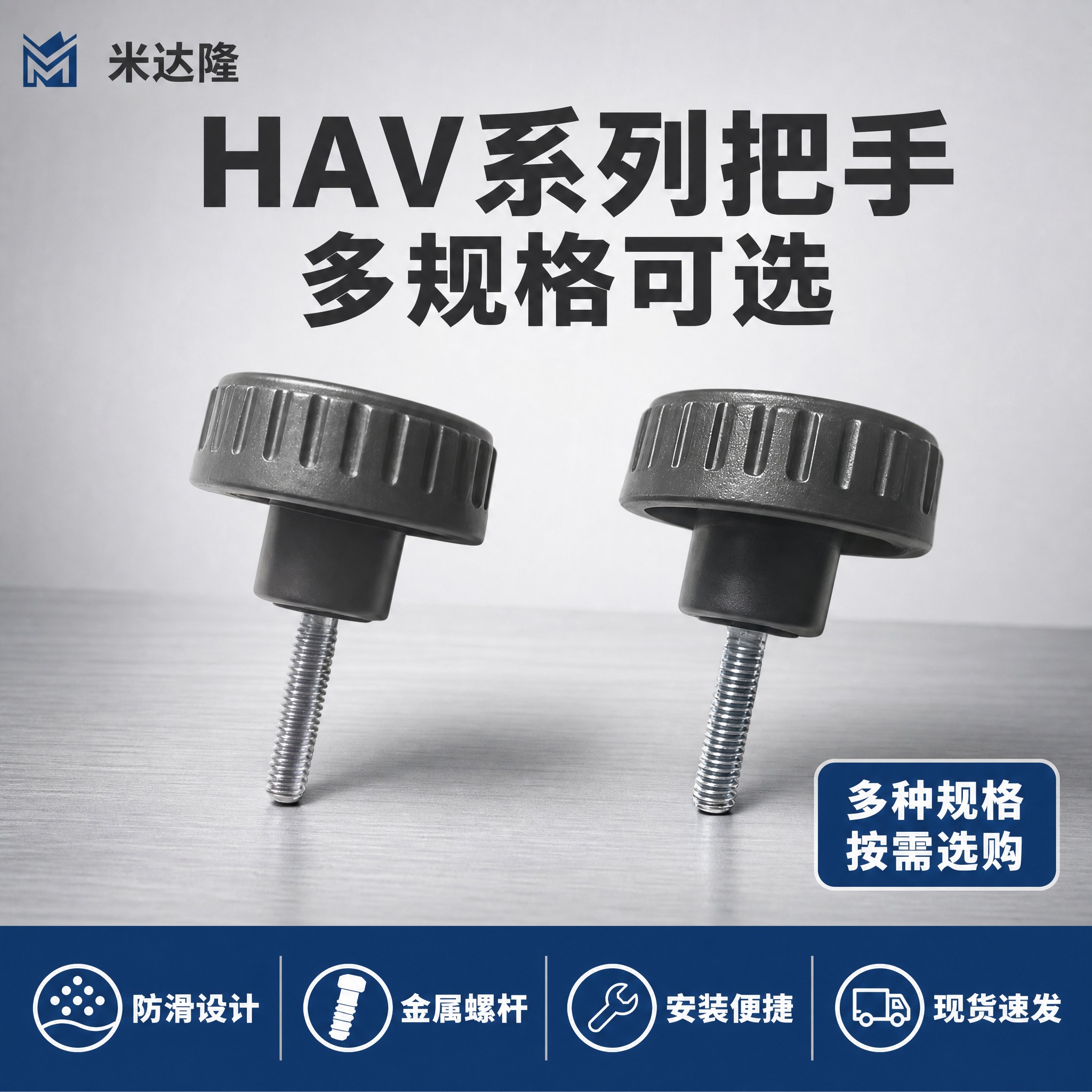 [单张主图] 米达隆 HAV系列把手 淘宝电商主图 爆款工业五… - 图片创意预览