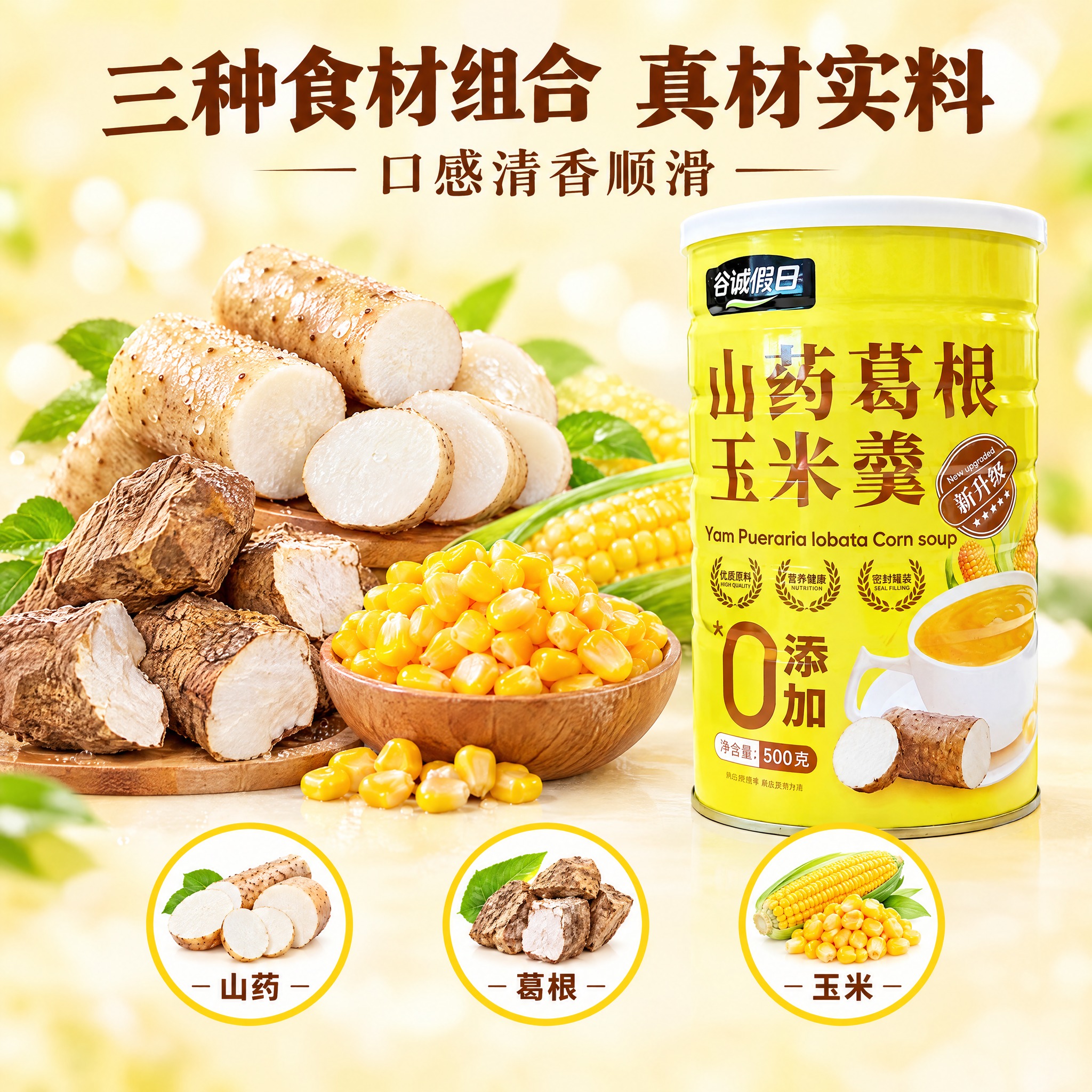 山药葛根玉米羹成分亮点图，三种食材真实展示，1比1正方形比例。… - 图片创意预览