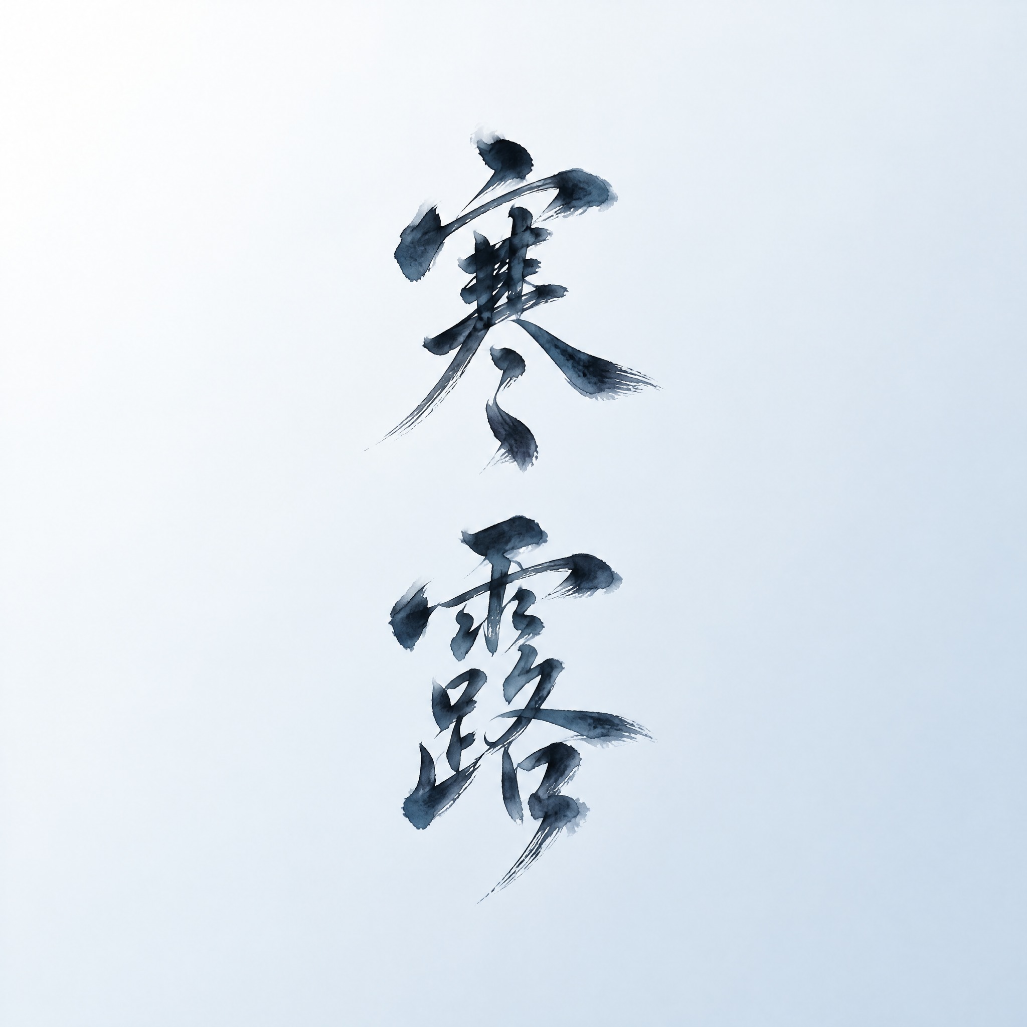 国风水墨书法艺术字设计，画面中只能出现这两个字：寒露。两个字"… - 图片创意预览