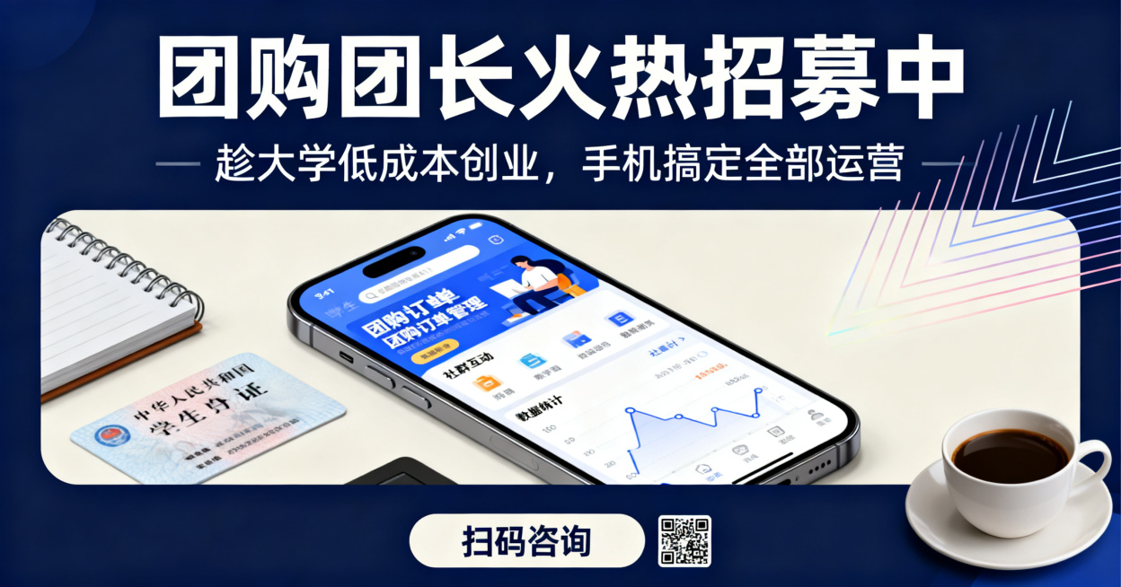 朋友圈横版海报，主题为“团购团长火热招募中”，副标题：趁大学低成本创业，手机搞定全部运营。整体高级质感风格，画面丰富有设计感，主题文字清晰突出，商务创业氛围，现代简洁高级构图。预览效果