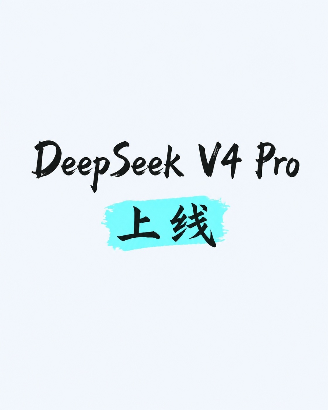 参考图的字体风格、版式和尺寸比例。第一行文字为"DeepSee… - 图片创意预览