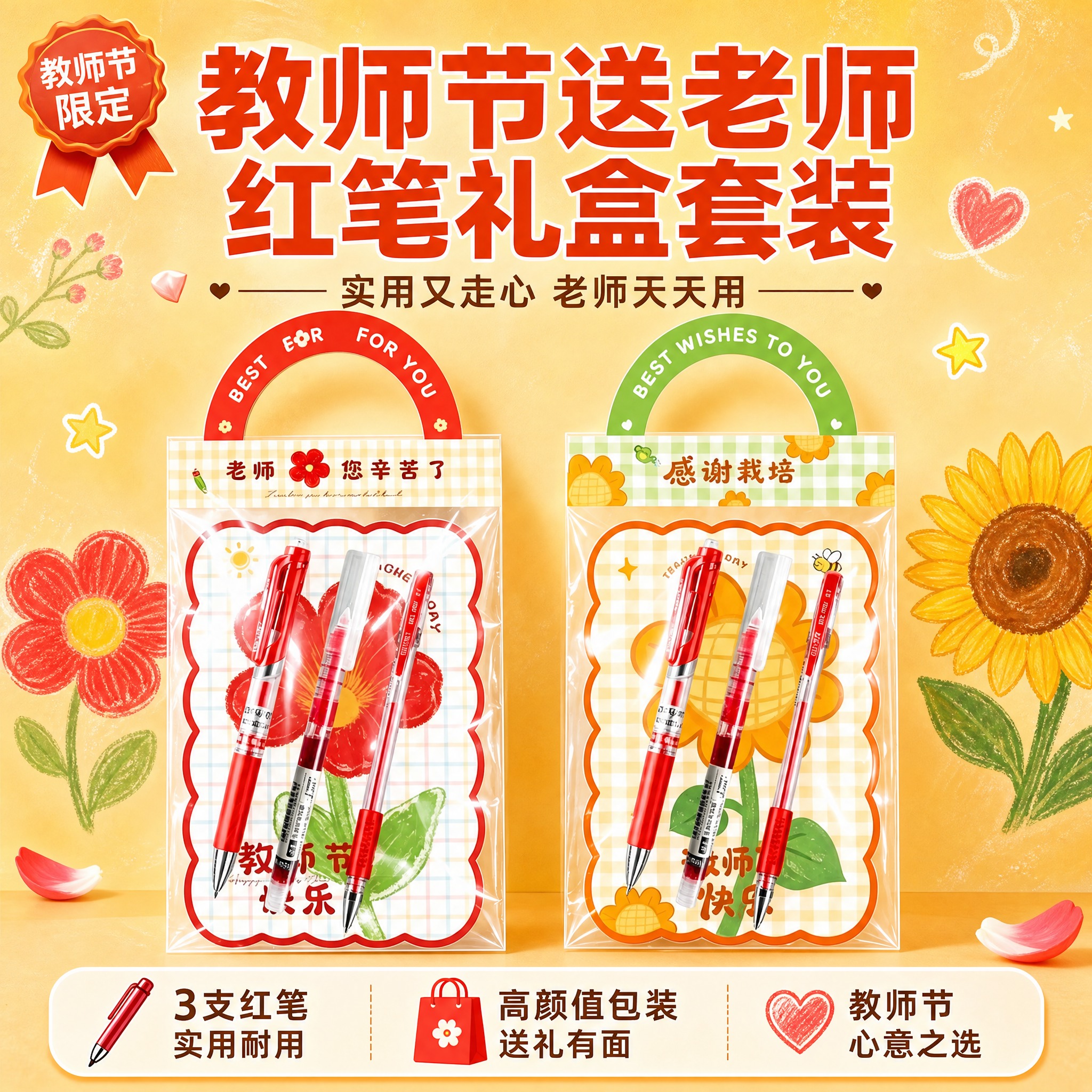 [单张主图] 教师节红笔文具礼盒套装 爆款促销感主图 目标是3… - 图片创意预览