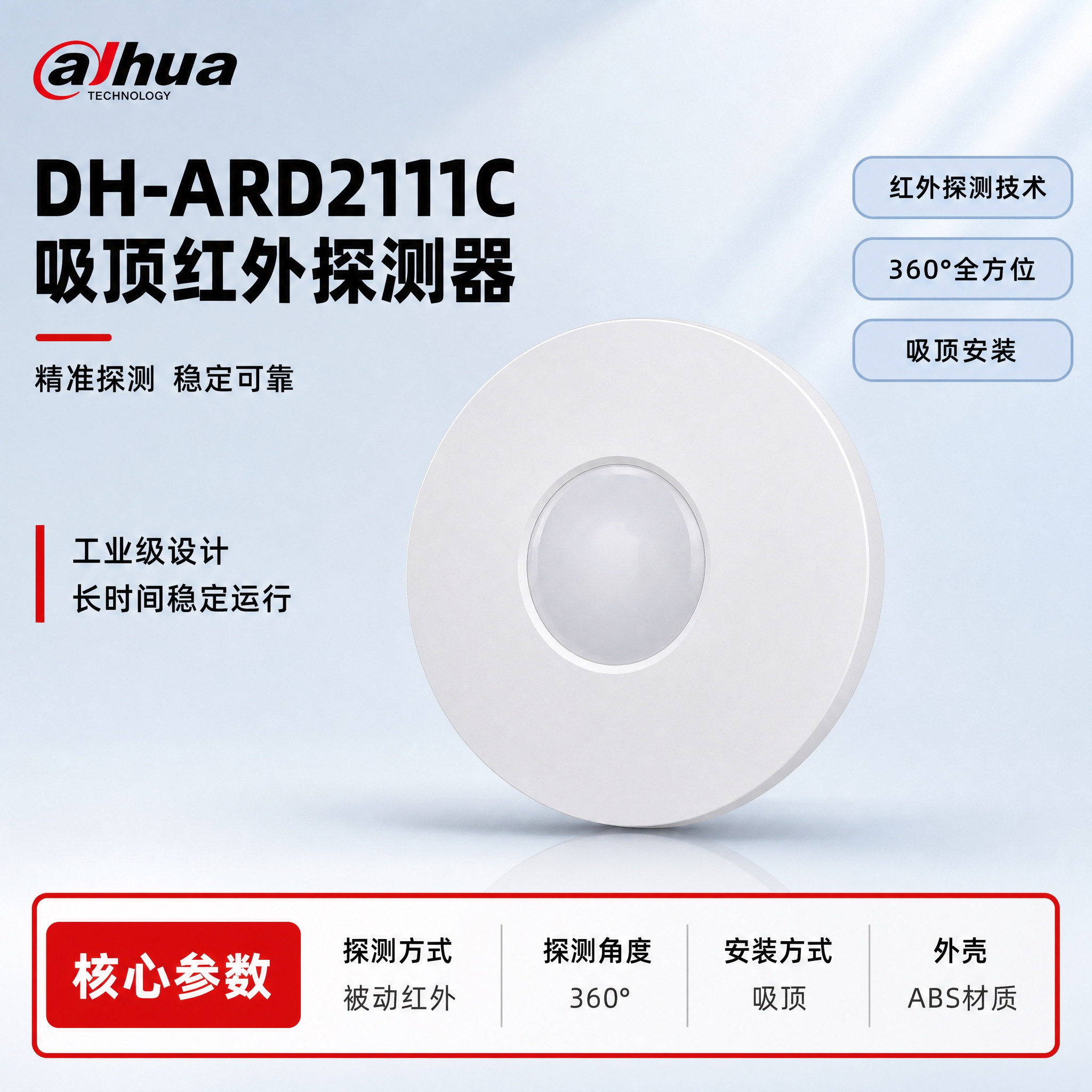 [单张主图] DH-ARD2111C 吸顶红外探测器，严格沿用… - 图片创意预览