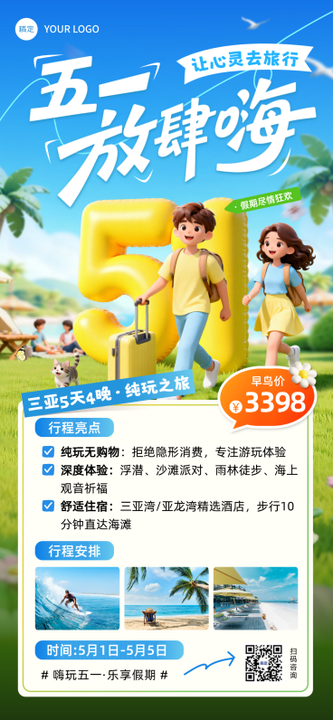 五一劳动节旅游出行活动3D全屏竖版海报预览效果