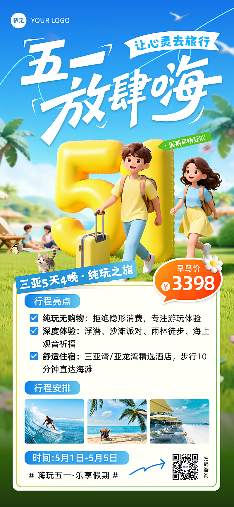 五一劳动节旅游出行活动3D全屏竖版海报