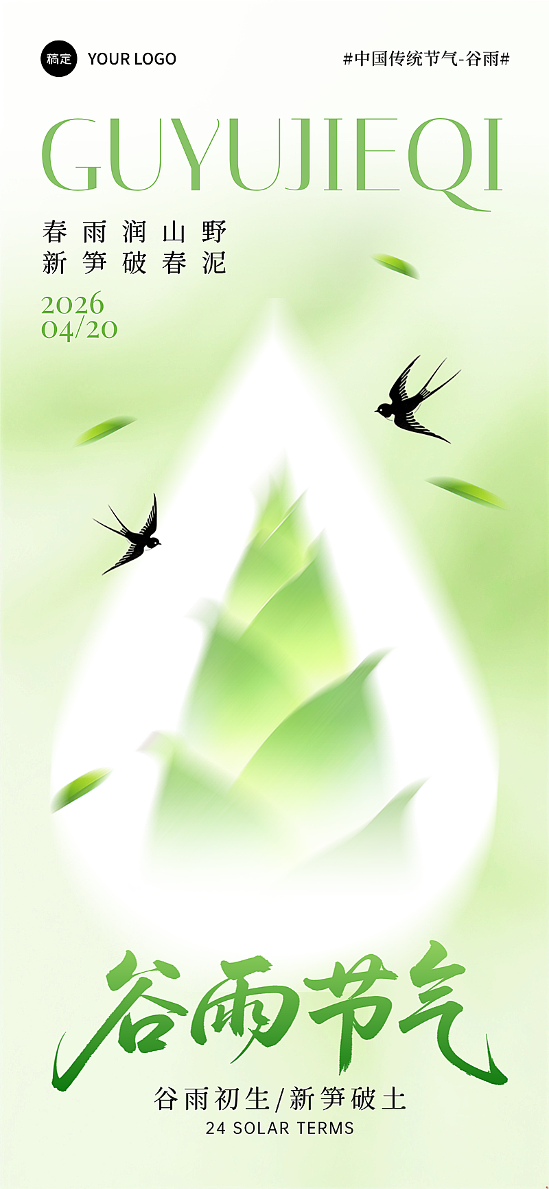 谷雨节气绿色简约谷雨时节节气祝福全屏竖版海报