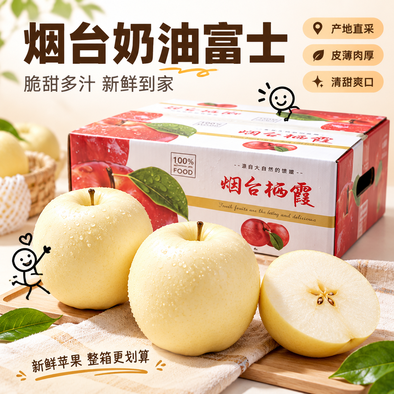 [主图-1] 烟台奶油富士苹果首图，箱子在后苹果在前，2-3颗… - 图片创意预览