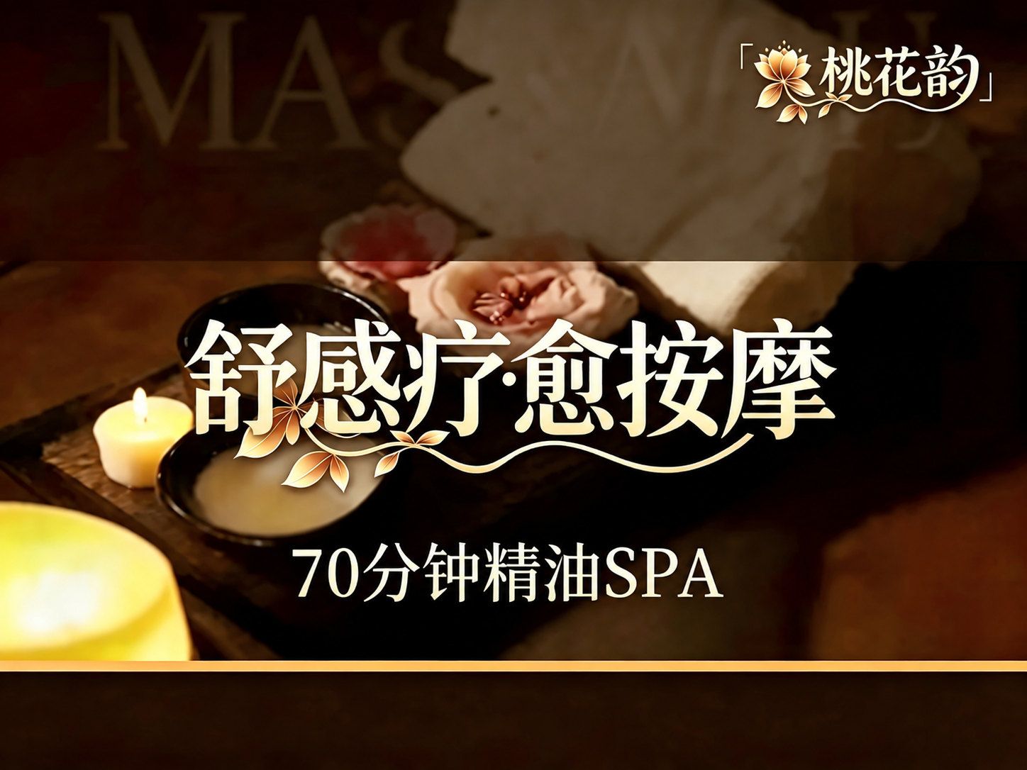 将图片中的文字'60分钟精油SPA'改为'70分钟精油SPA'… - 图片创意预览