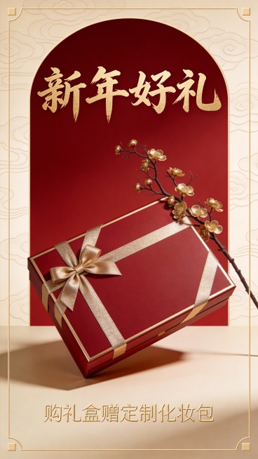 竖版极简风新年美妆礼盒推广海报，奢华赠品风格，采用哑光深红与磨砂金配色方案。画面聚焦于高端红色哑光礼盒，饰以鎏金边框与箔金丝带蝴蝶结，斜置一枝鎏金梅花枝于礼盒侧畔。背景为纯色哑光红底衬以暗浮雕云纹，大预览效果