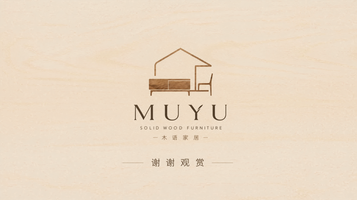 封底页面，家具品牌VI设计PPT最后一页，中心放logo，下方标注谢谢观赏，浅木色背景，简洁和封面统一风格预览效果