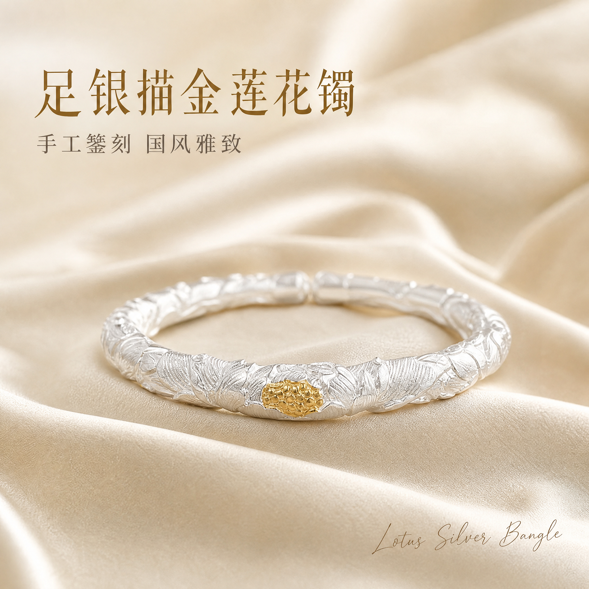[主图-1] 足银描金莲花手镯首图，突出国风雅致氛围与身份感，… - 图片创意预览
