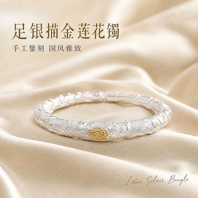 [主图-1] 足银描金莲花手镯首图，突出国风雅致氛围与身份感，吸引点击。
[统一基调] 国风雅致高级质感，背景为浅香槟色丝绒质感，柔光箱高光勾勒金属轮廓，字体采用纤细宋体国风字体，主标题字色为深金色，辅助字色为暖灰色，整体克制精致，无多余装饰。
[画面] 手镯居中偏上放置，正面展示完整开口镯型，莲花錾刻纹理清晰可见，描金莲花蕊点缀在镯身正前方，金属表面精修干净无指纹划痕。手镯下方铺垫浅香槟色丝绒布，丝绒自然褶皱形成柔和阴影，镯身与丝绒接触处有真实接触阴影。画面左上角留白处放置主标题，右下角放置小号手写体英文装饰。主体占比约55%，留有充足呼吸感。
[光影质感] 柔光箱主光从左上45度打下，形成柔和金属高光带，右侧补光减弱阴影，镯身莲花纹理凹凸处有自然明暗过渡，描金部分有温暖金色反光，整体呈现珠宝级精修质感。
[配色] 背景浅香槟色，手镯银色主体+金色描金点缀，标题深金色，辅助文字暖灰色。
[文字版式] 左上角主标题两行：第一行大字「足银描金莲花镯」，第二行小字「手工錾刻 国风雅致」。右下角小号手写体英文「Lotus Silver Bangle」作装饰。文字不遮挡手镯主体。
[输出要求] 比例1:1，文字清晰锐利，产品细节清晰，手镯不变形不偏色，无多余手指、无水印、无平台Logo、无杂乱背景元素。