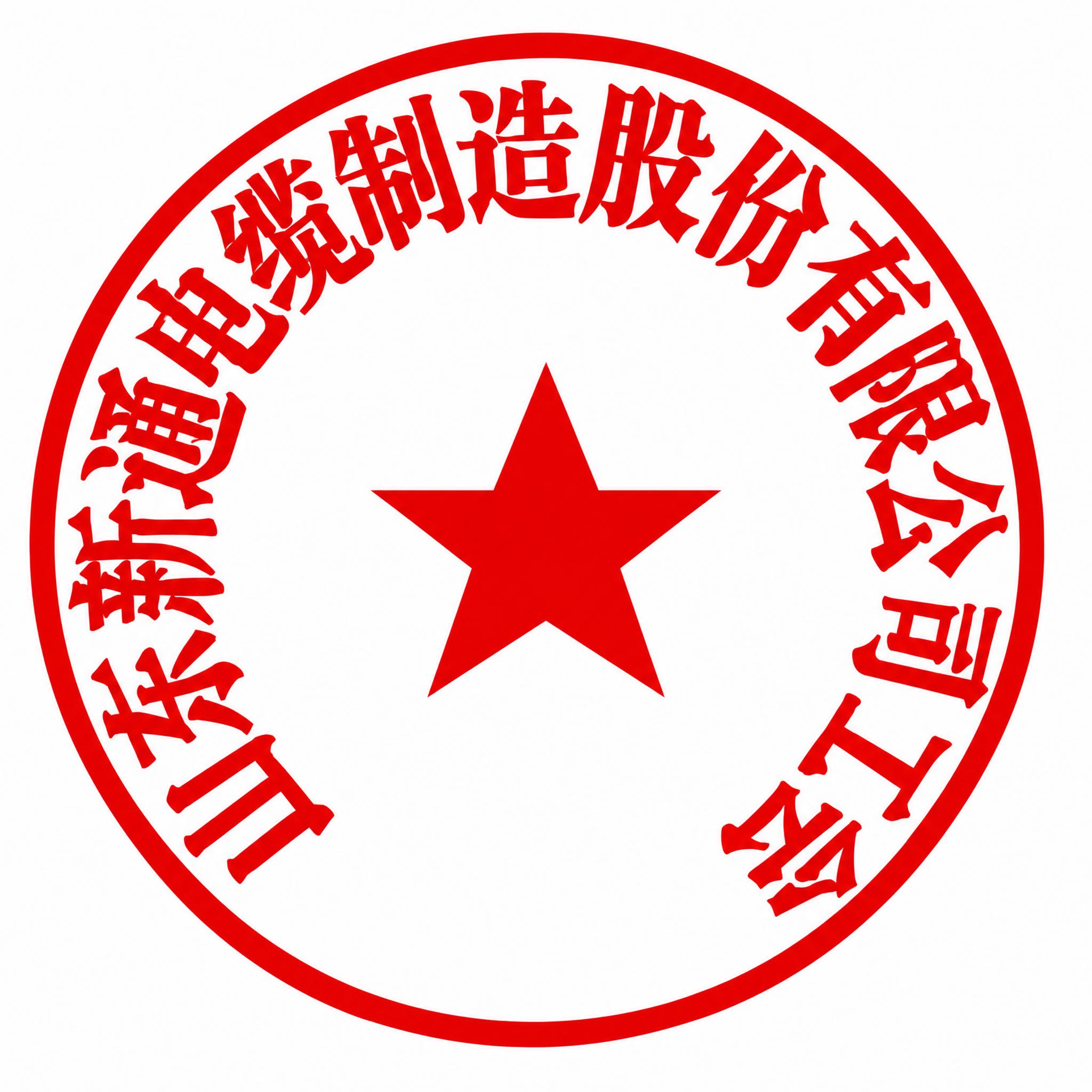 基于参考图的电子印章，将环绕的文字'山东新通电缆制造股份有限公… - 图片创意预览